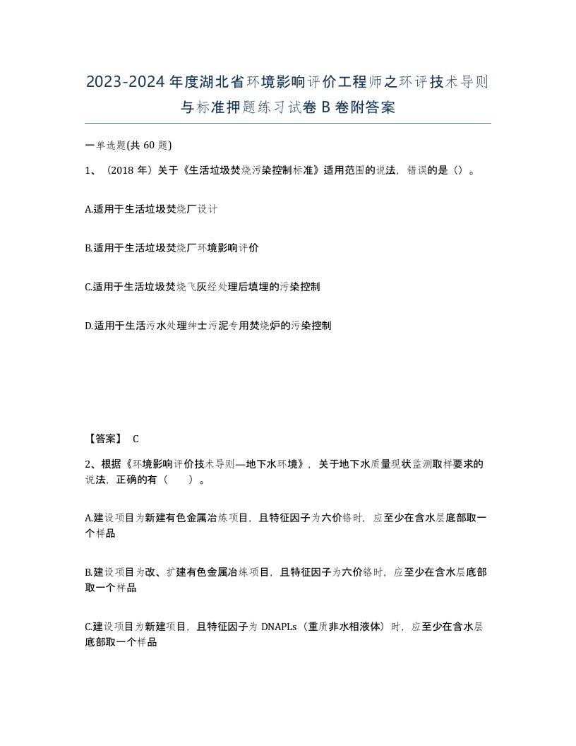 2023-2024年度湖北省环境影响评价工程师之环评技术导则与标准押题练习试卷B卷附答案