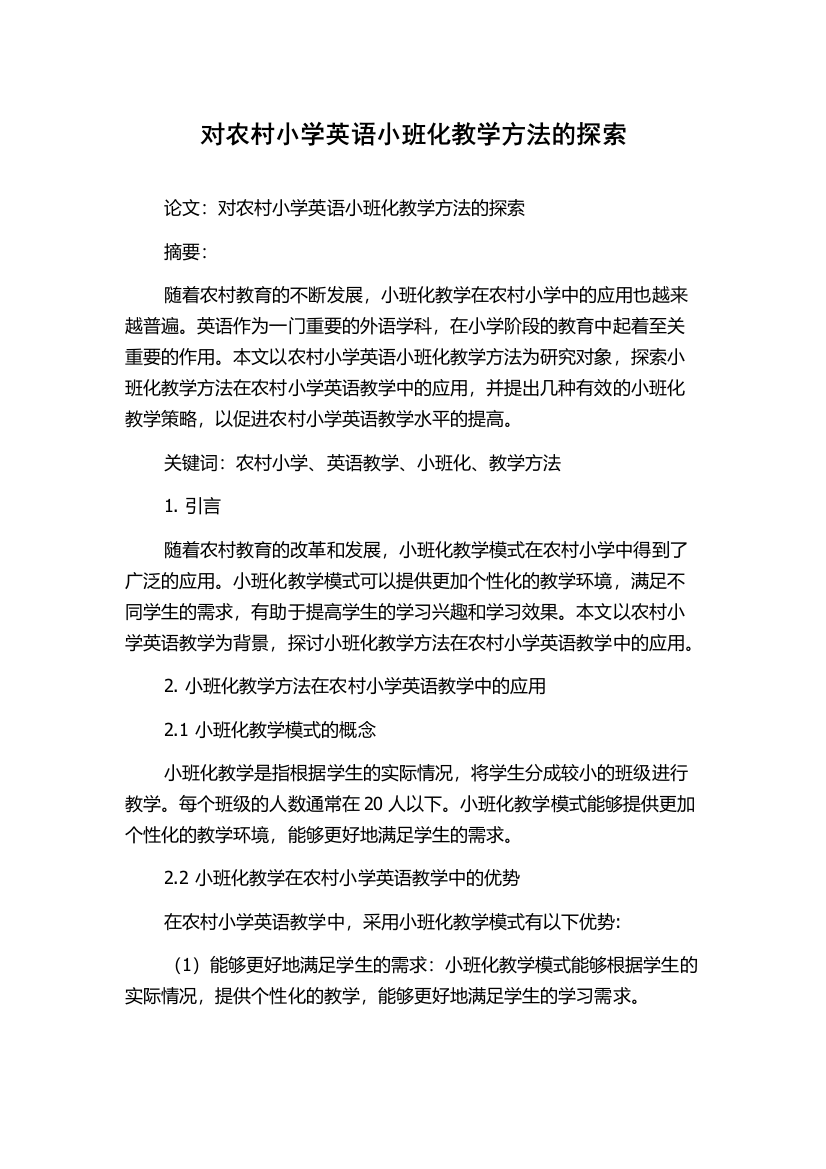 对农村小学英语小班化教学方法的探索