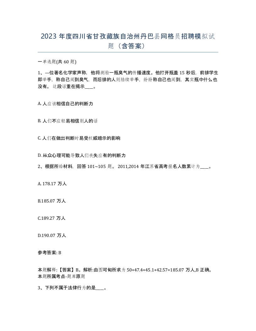 2023年度四川省甘孜藏族自治州丹巴县网格员招聘模拟试题含答案