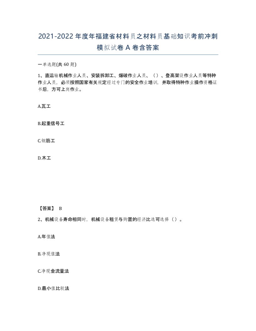 2021-2022年度年福建省材料员之材料员基础知识考前冲刺模拟试卷A卷含答案