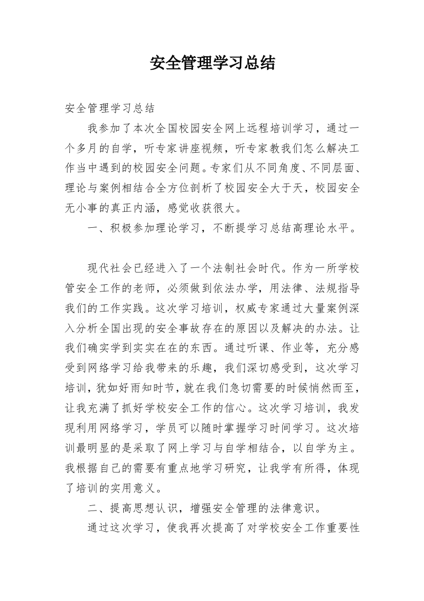 安全管理学习总结