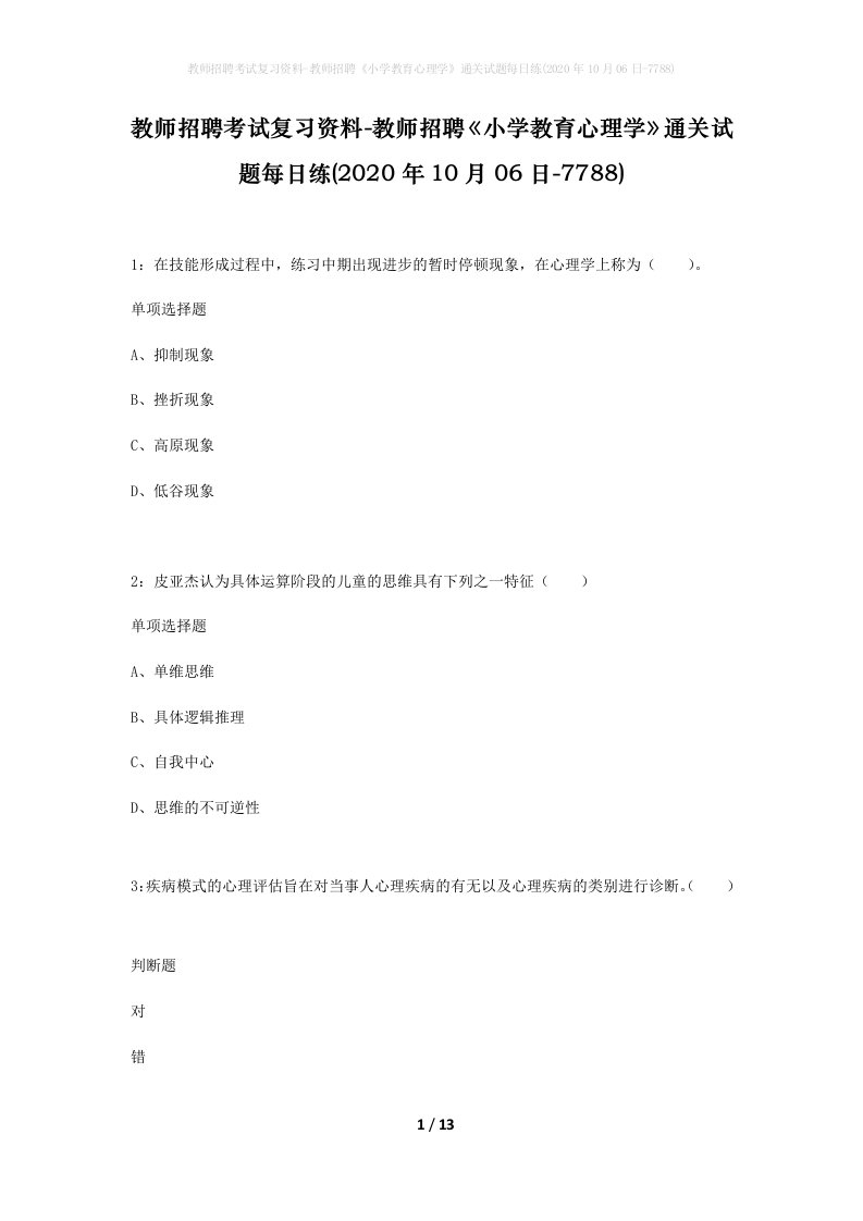 教师招聘考试复习资料-教师招聘小学教育心理学通关试题每日练2020年10月06日-7788