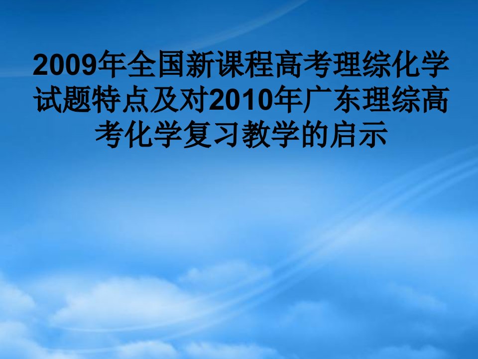 年全国新课程高考理综化学试卷分析及对年广东理综高考复习的启示课件