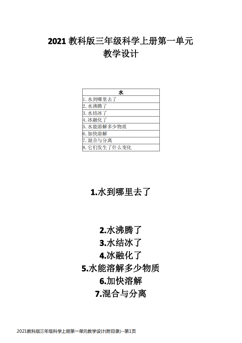 2021教科版三年级科学上册第一单元教学设计(附目录)