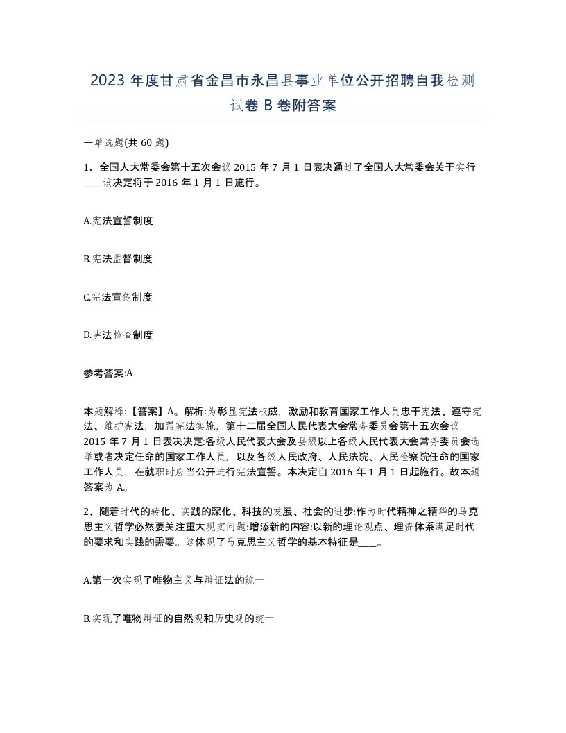 2023年度甘肃省金昌市永昌县事业单位公开招聘自我检测试卷B卷附答案