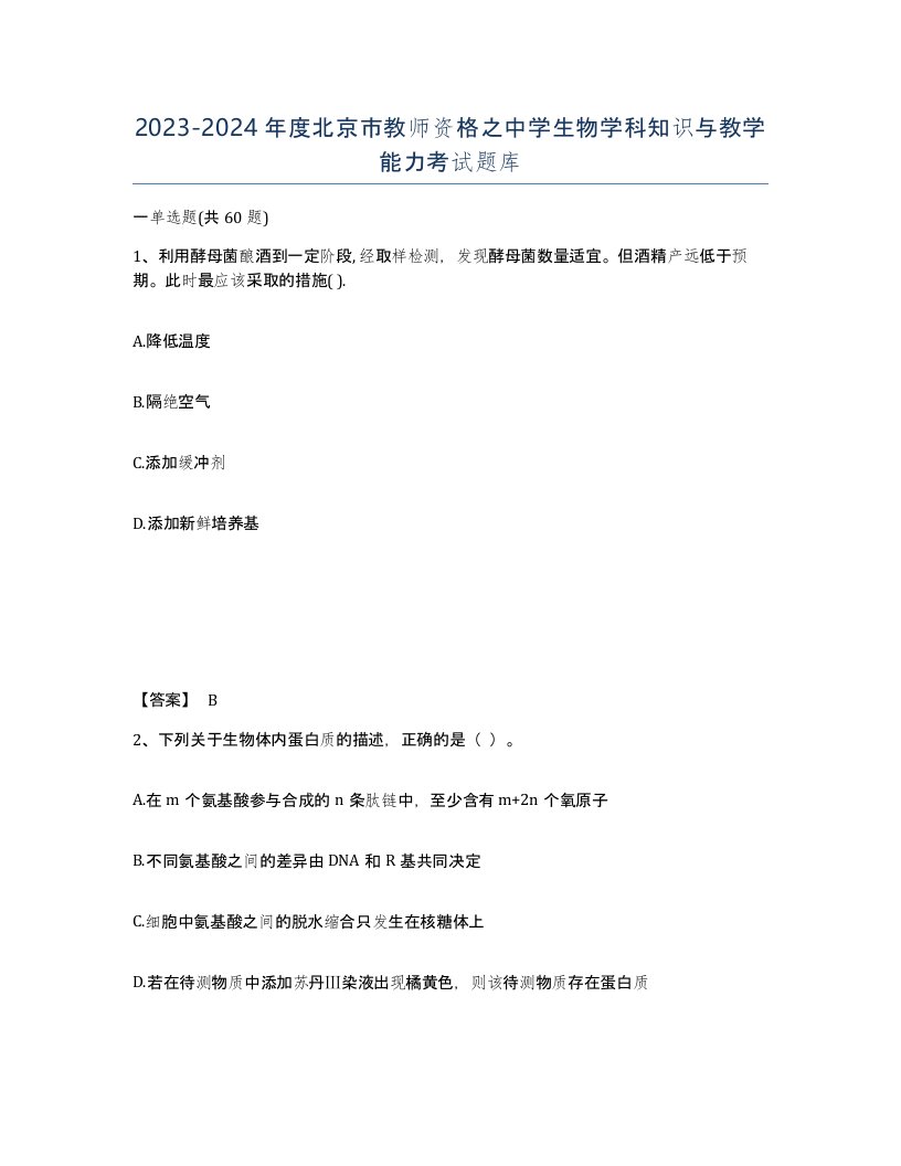 2023-2024年度北京市教师资格之中学生物学科知识与教学能力考试题库