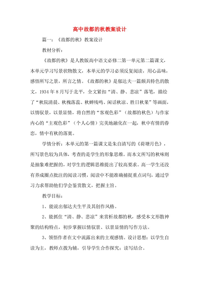 高中故都的秋教案设计