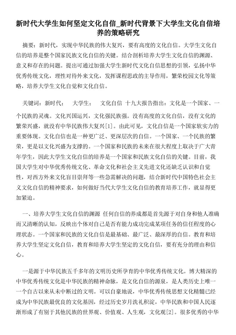 新时代大学生如何坚定文化自信新时代背景下大学生文化自信培养的策略研究