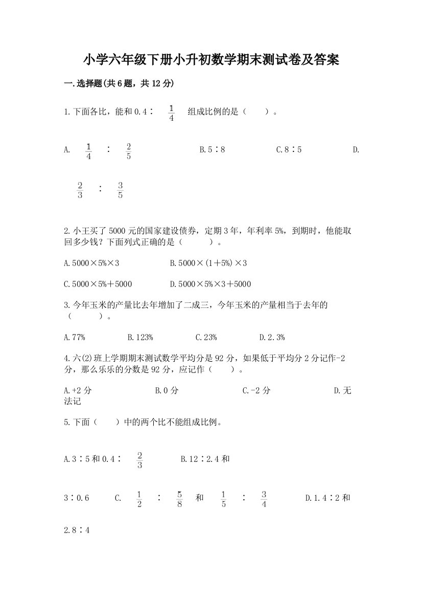 小学六年级下册小升初数学期末测试卷精品【精选题】