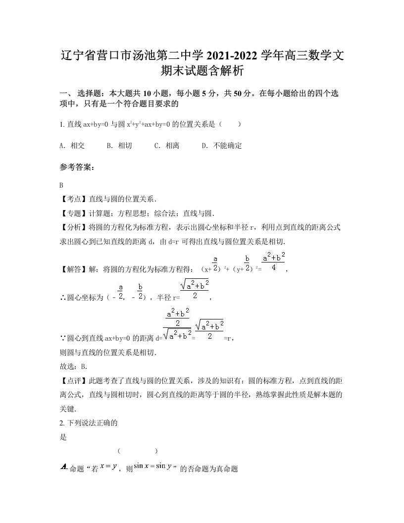 辽宁省营口市汤池第二中学2021-2022学年高三数学文期末试题含解析