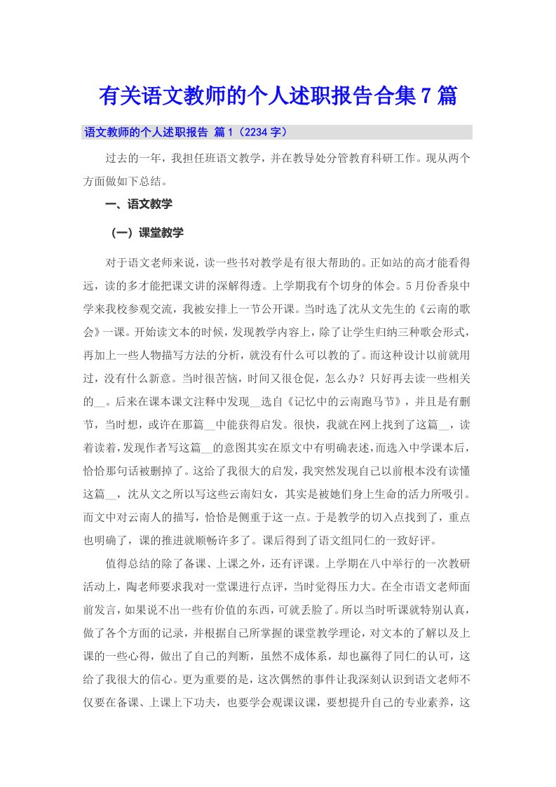 有关语文教师的个人述职报告合集7篇