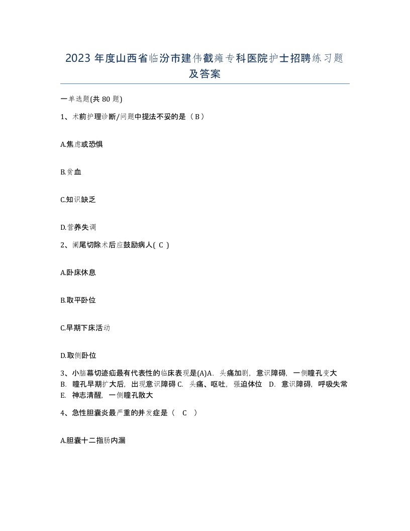 2023年度山西省临汾市建伟截瘫专科医院护士招聘练习题及答案