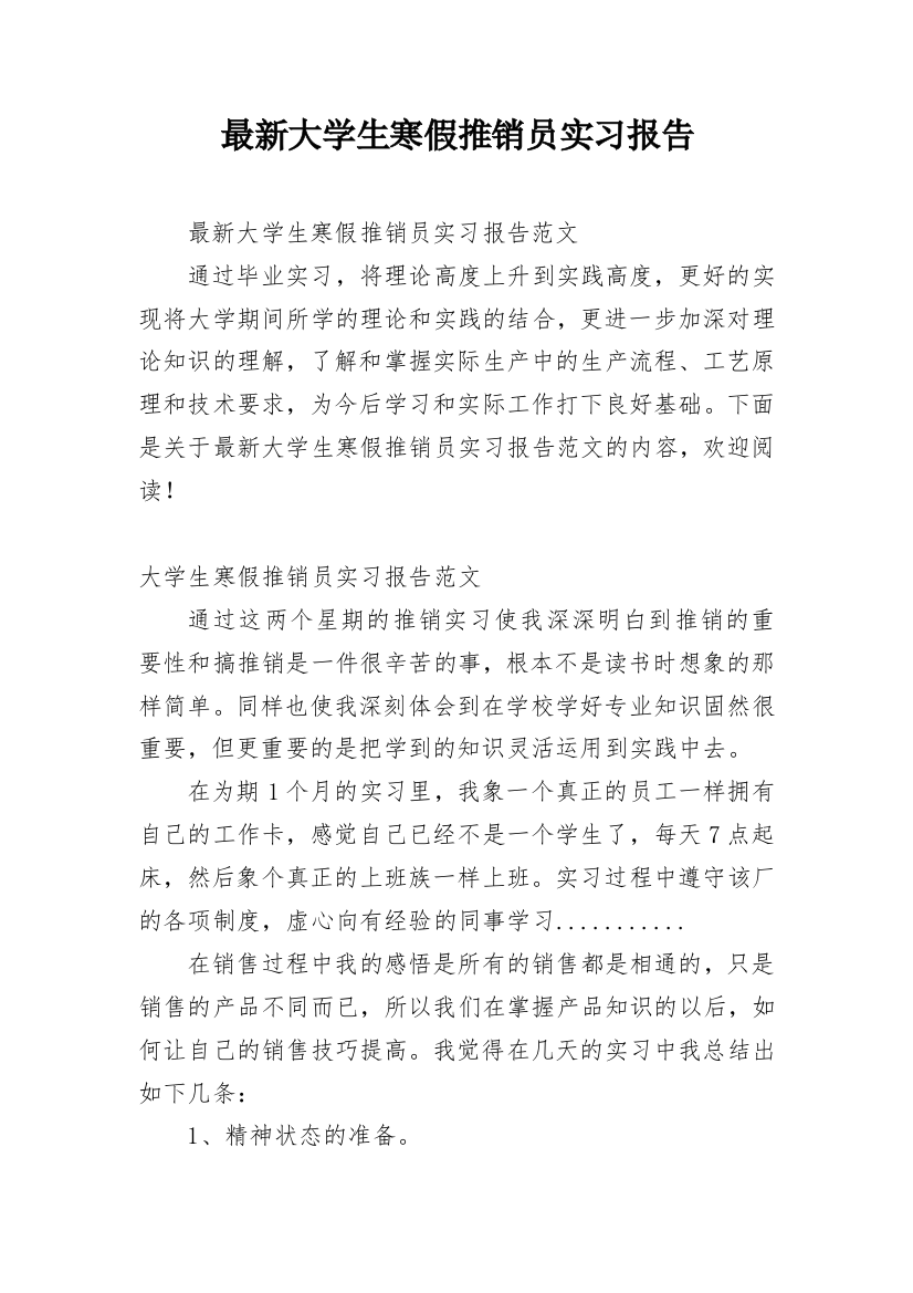 最新大学生寒假推销员实习报告