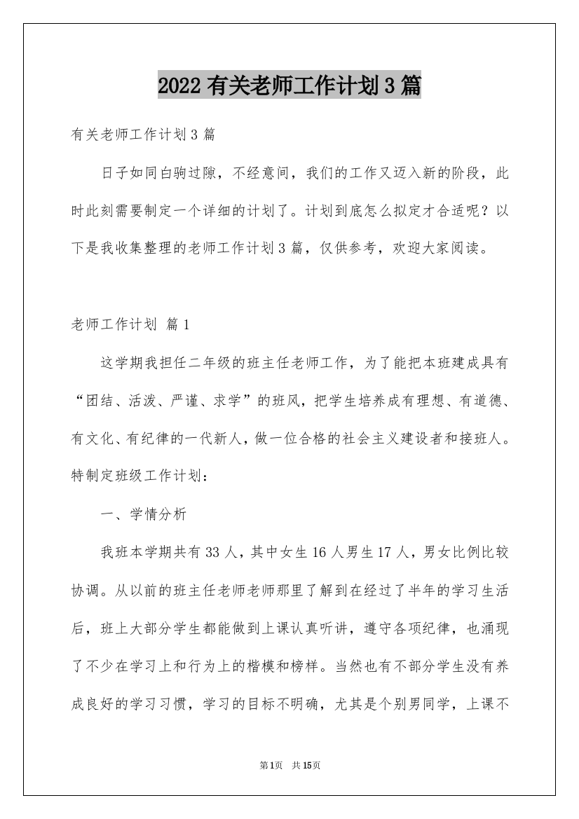 2022有关老师工作计划3篇