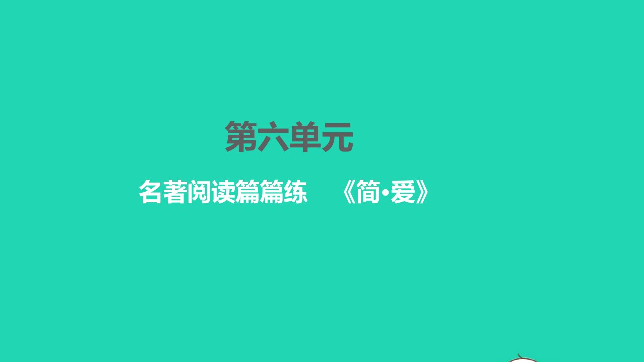 2022九年级语文下册第六单元名著阅读篇篇练简爱习题课件新人教版