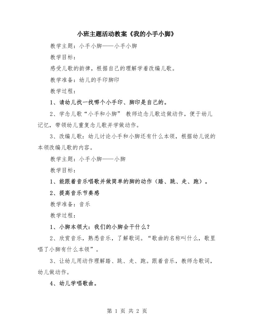 小班主题活动教案《我的小手小脚》