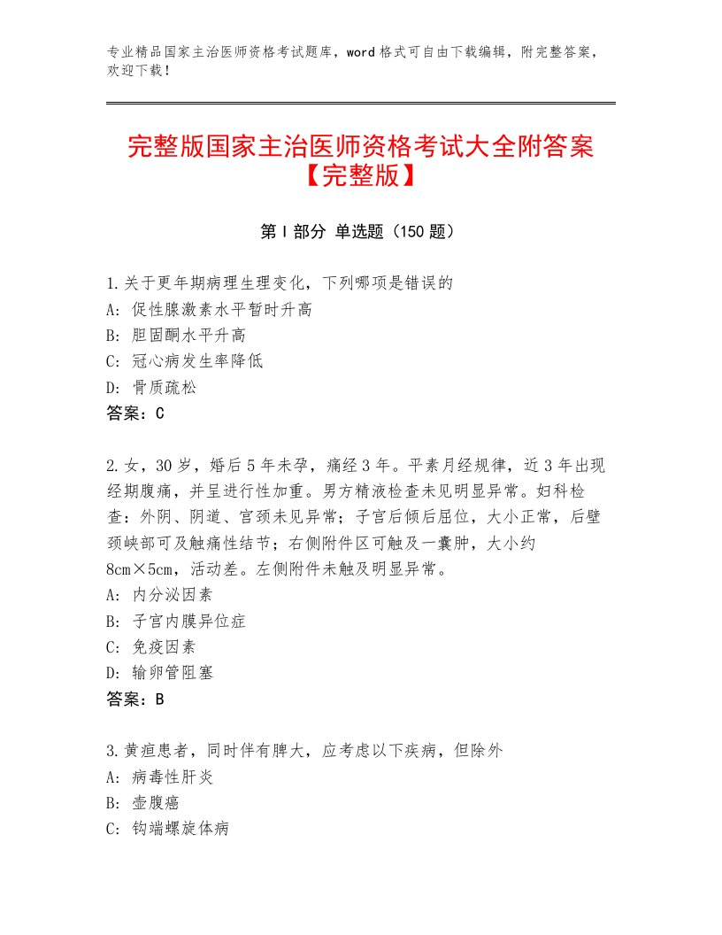 2023—2024年国家主治医师资格考试内部题库答案下载