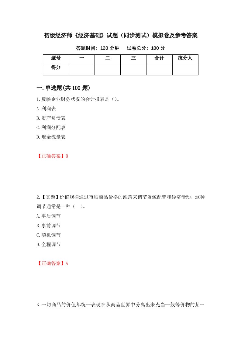 初级经济师经济基础试题同步测试模拟卷及参考答案第86次