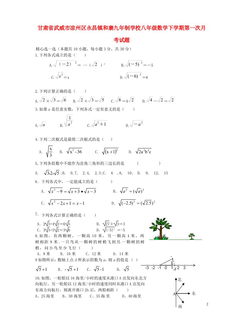 甘肃省武威市凉州区永昌镇和寨九制学校八级数学下学期第一次月考试题