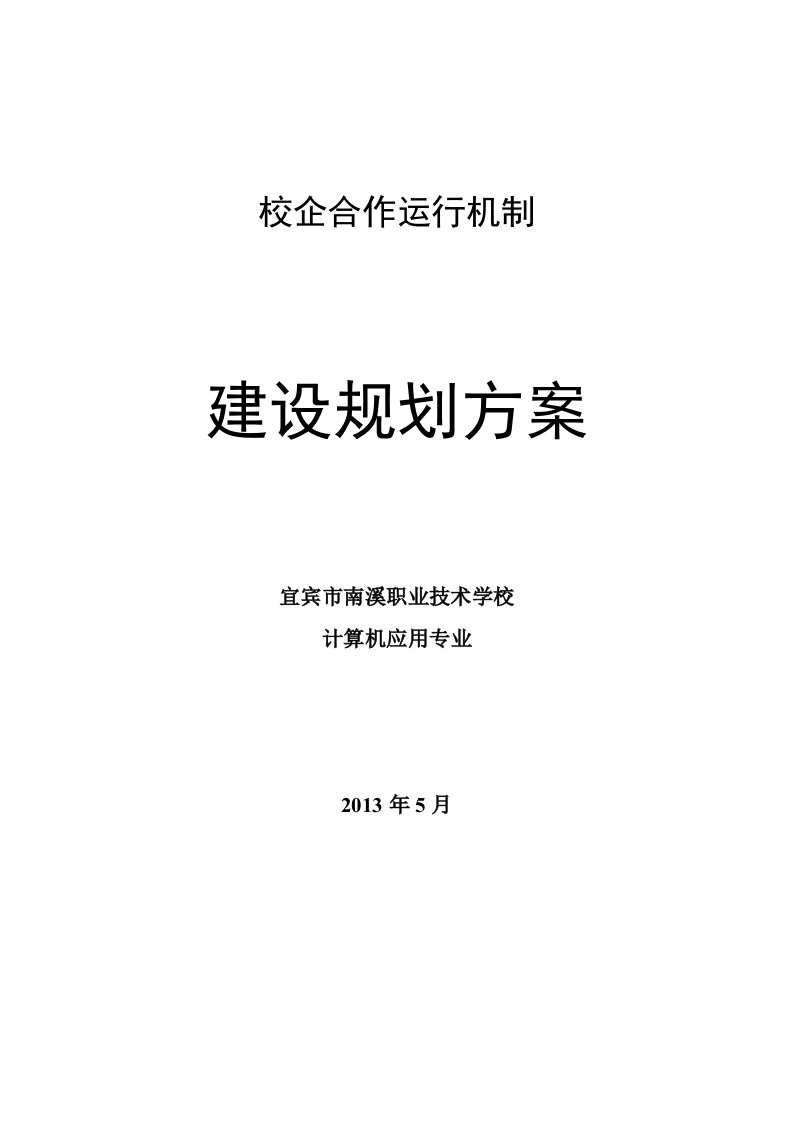 校企合作运行机制建设规划方案