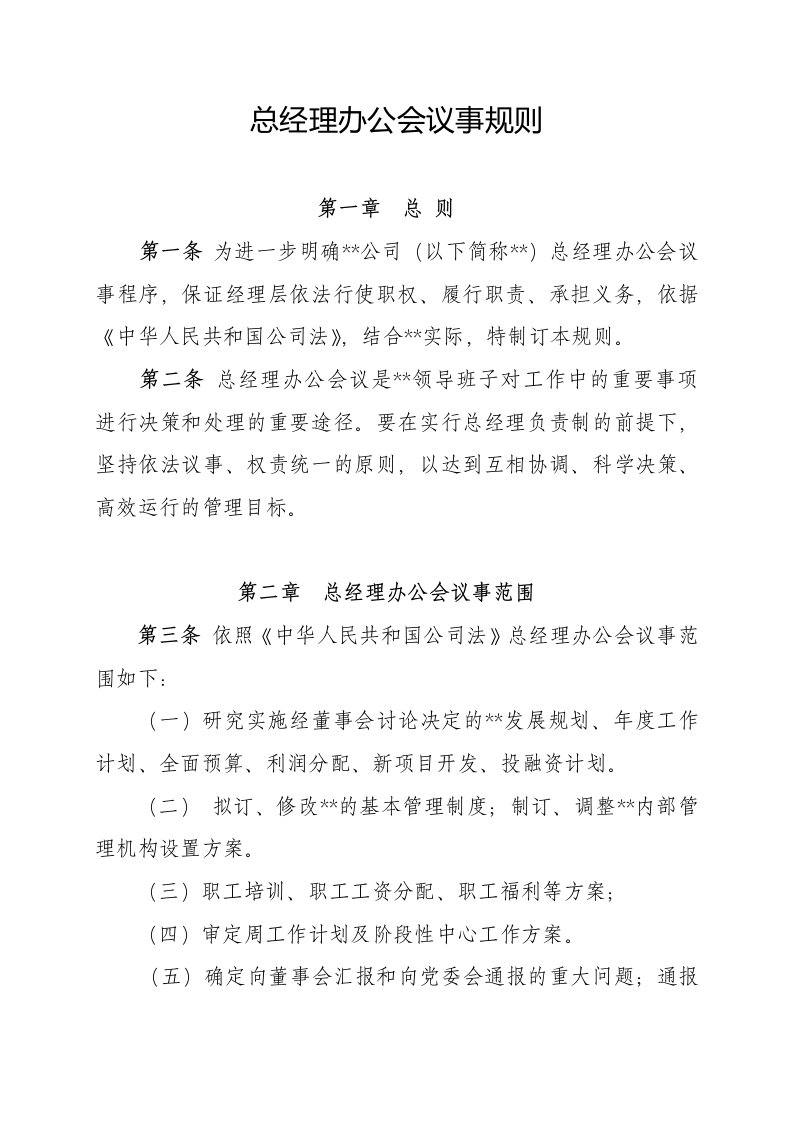 总经理办公会议事规则