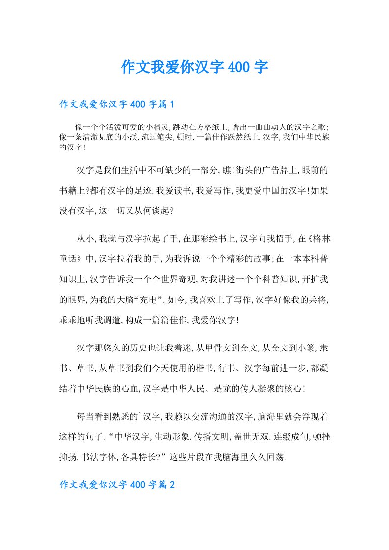 作文我爱你汉字400字