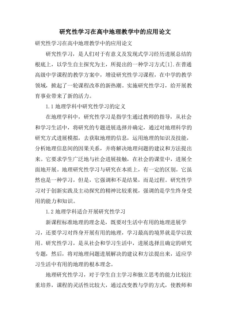 研究性学习在高中地理教学中的应用论文