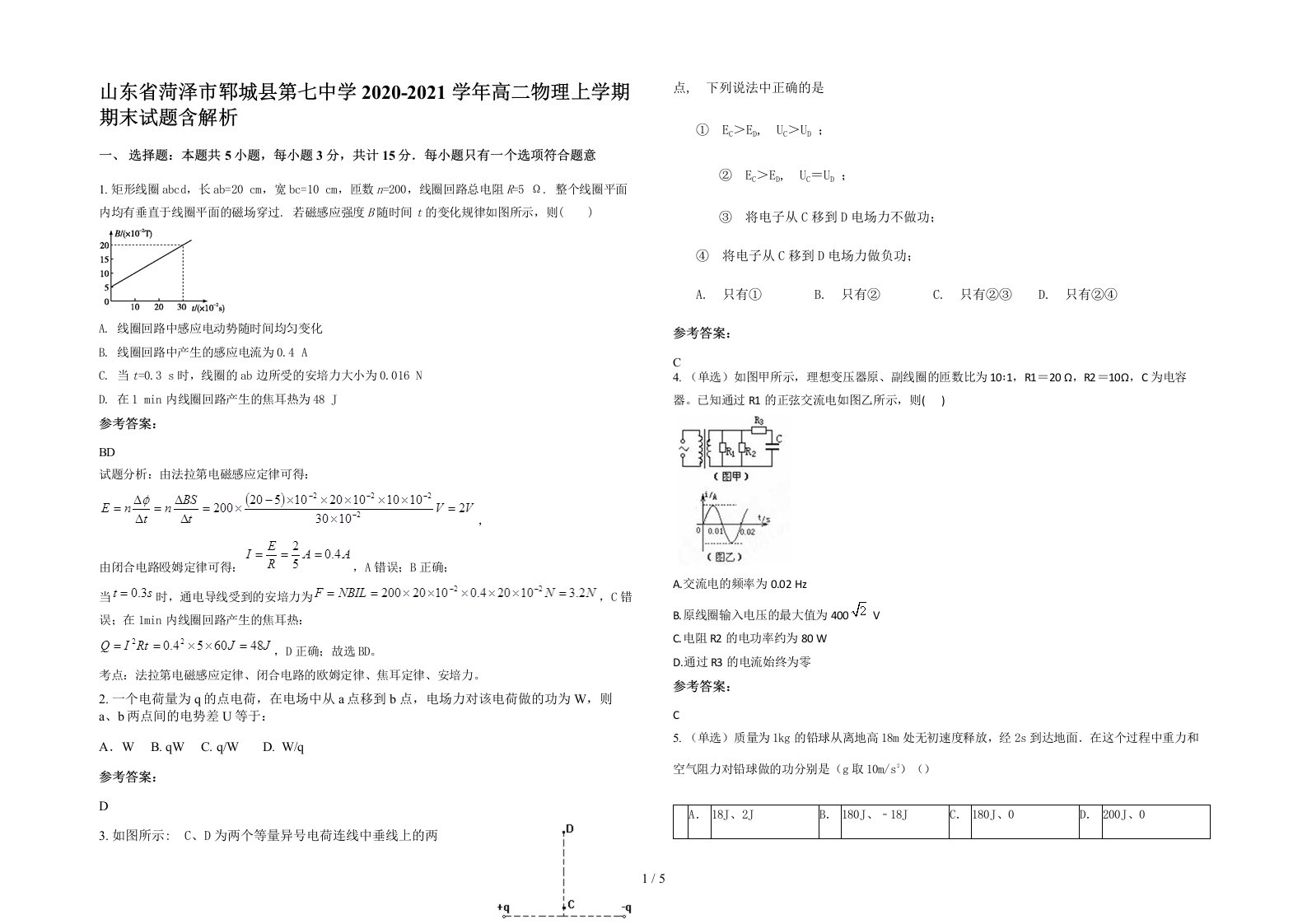 山东省菏泽市郓城县第七中学2020-2021学年高二物理上学期期末试题含解析