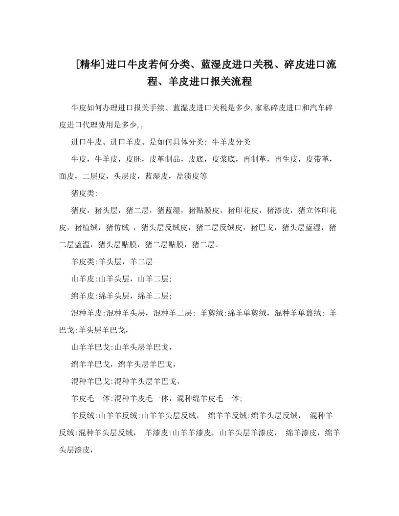 [精华]进口牛皮若何分类、蓝湿皮进口关税、碎皮进口流程、羊皮进口报关流程