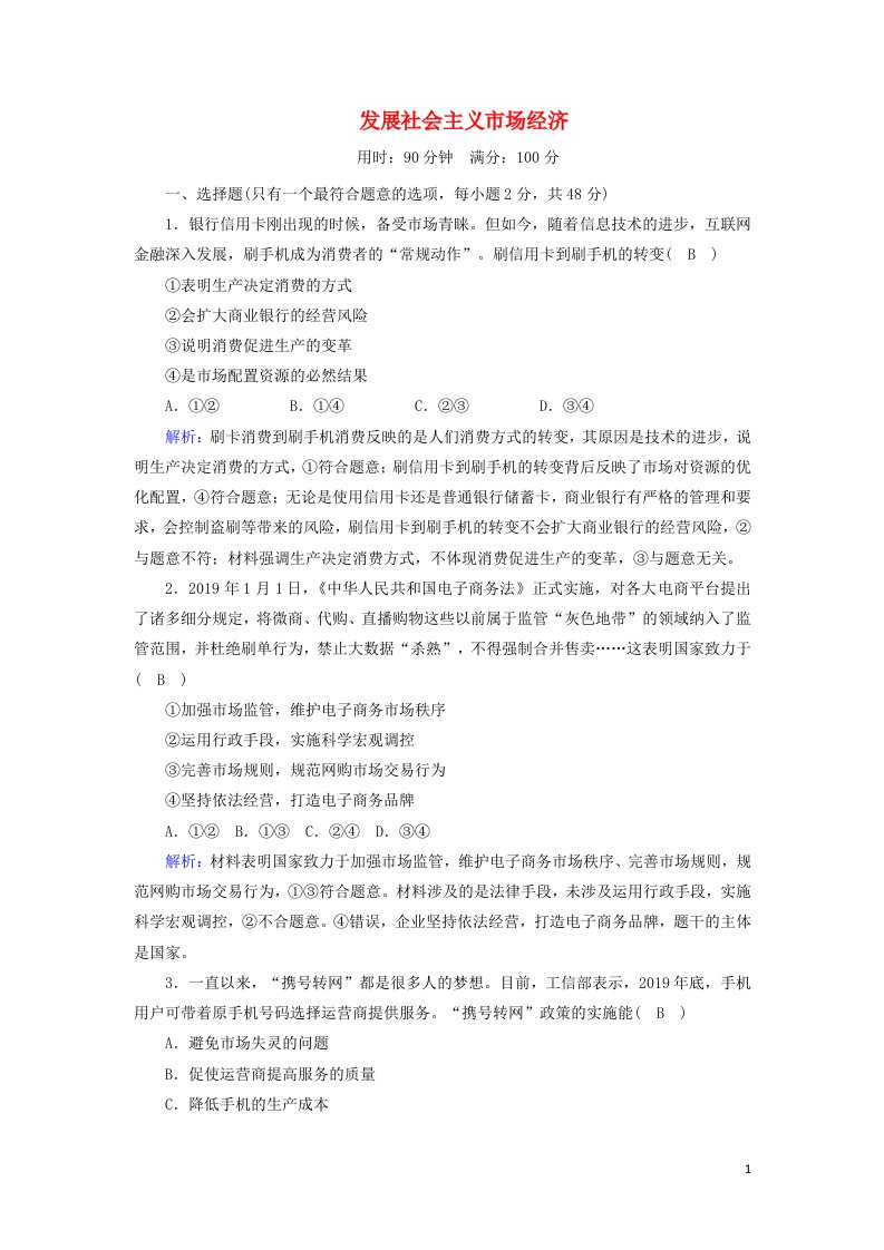 2020_2021学年高中政治第四单元发展社会主义市抄济练习含解析新人教版必修1