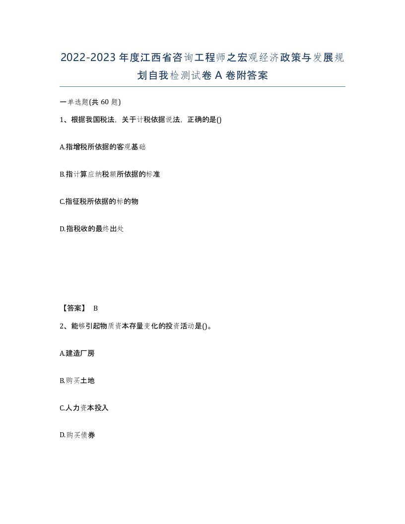 2022-2023年度江西省咨询工程师之宏观经济政策与发展规划自我检测试卷A卷附答案