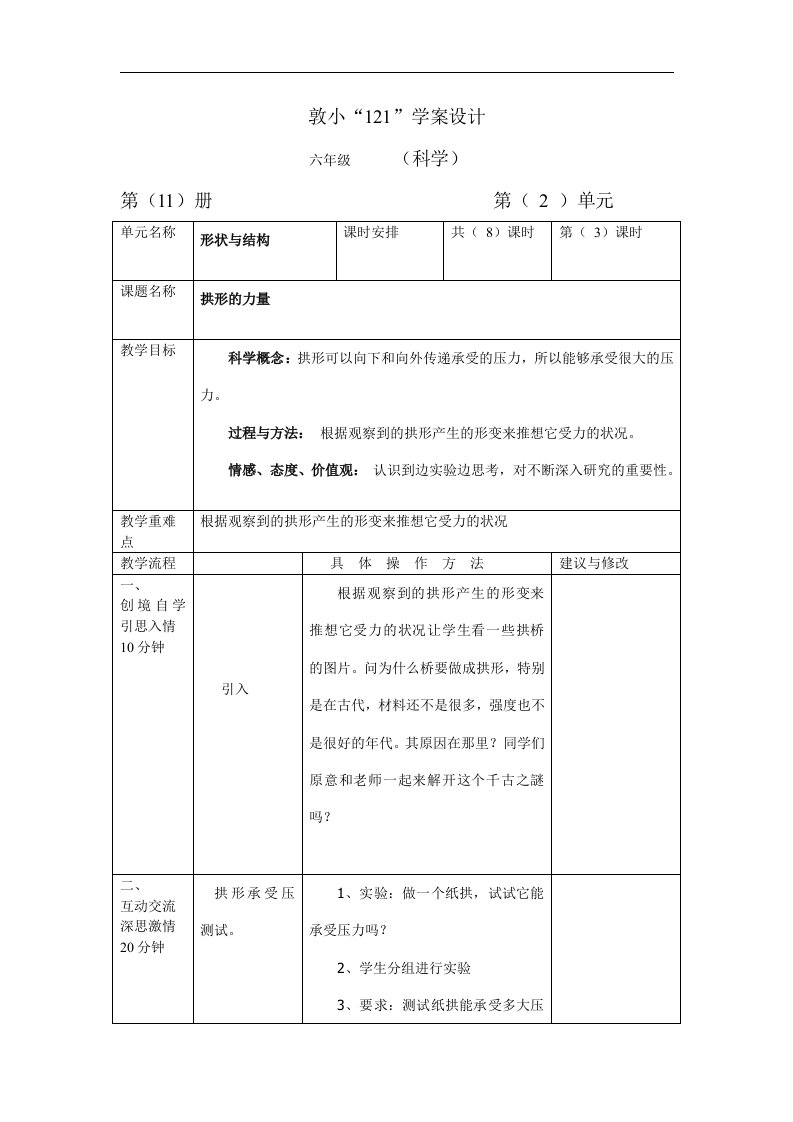 教科版科学六上《拱形的力量》教学设计