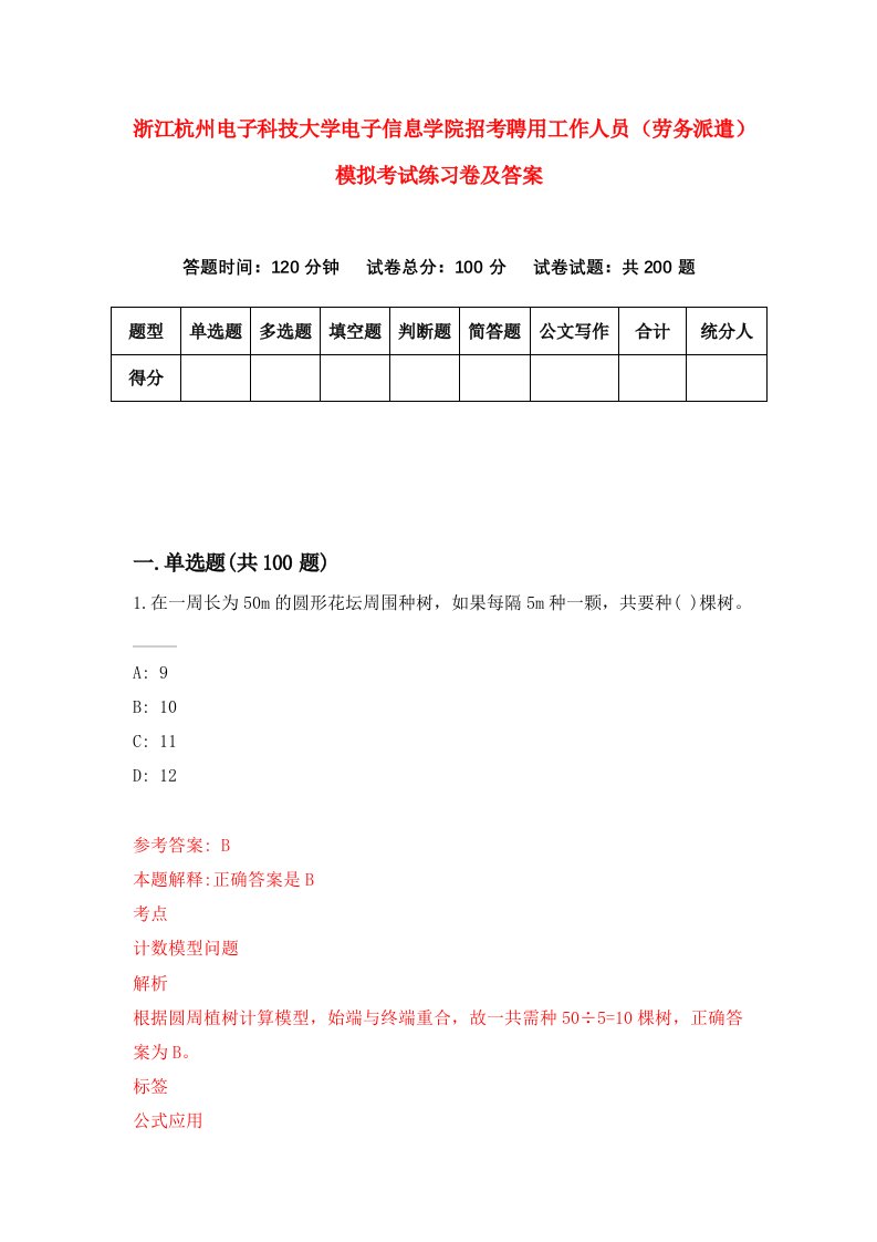 浙江杭州电子科技大学电子信息学院招考聘用工作人员劳务派遣模拟考试练习卷及答案第5次