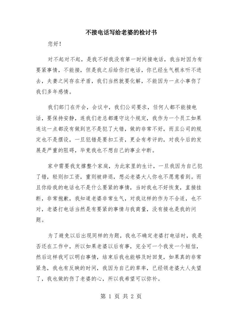 不接电话写给老婆的检讨书