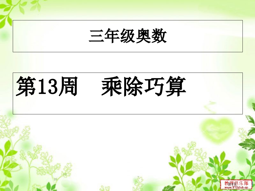 三年级奥数举一反三第13周乘除巧算市公开课一等奖省赛课获奖PPT课件