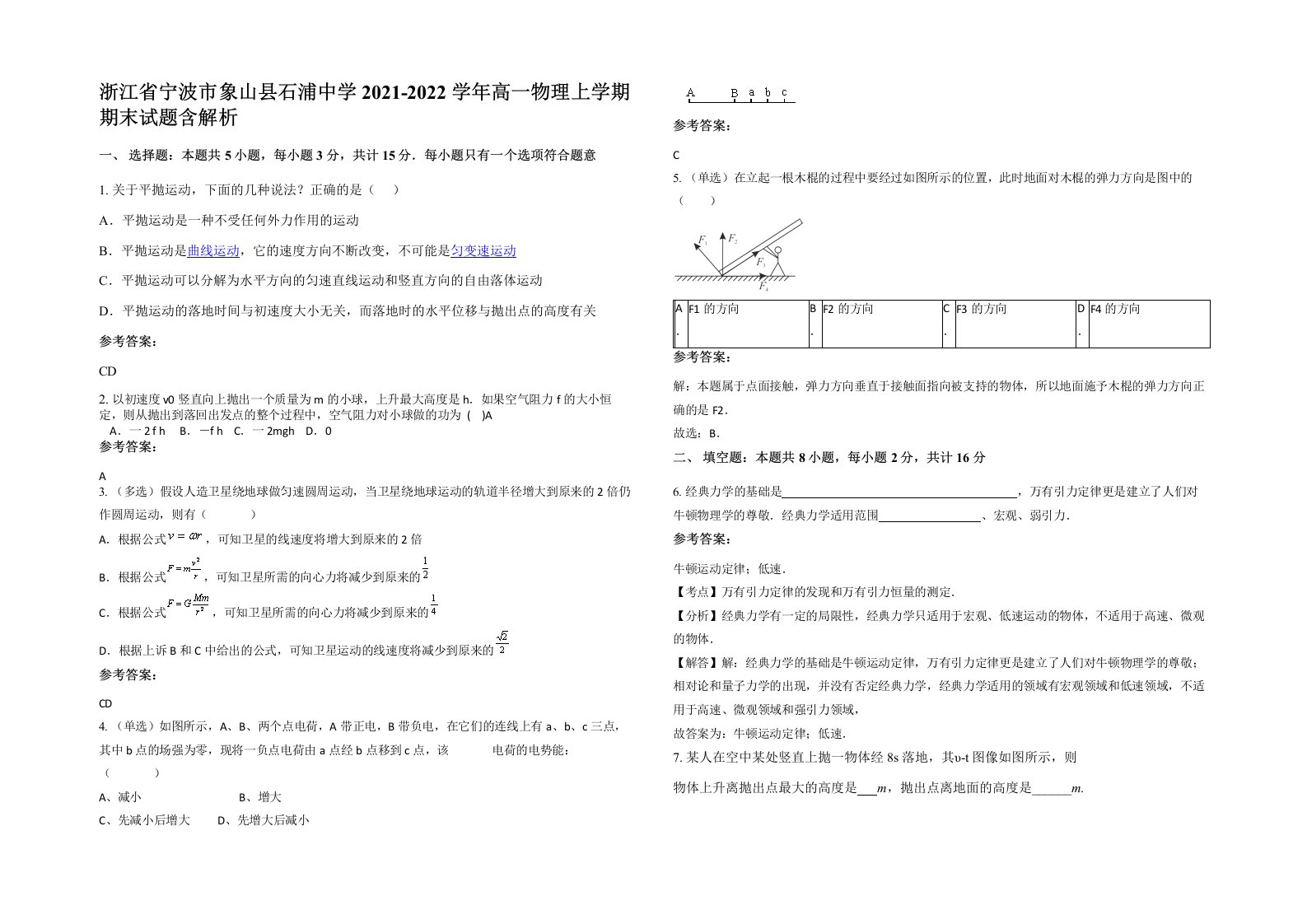 浙江省宁波市象山县石浦中学2021-2022学年高一物理上学期期末试题含解析