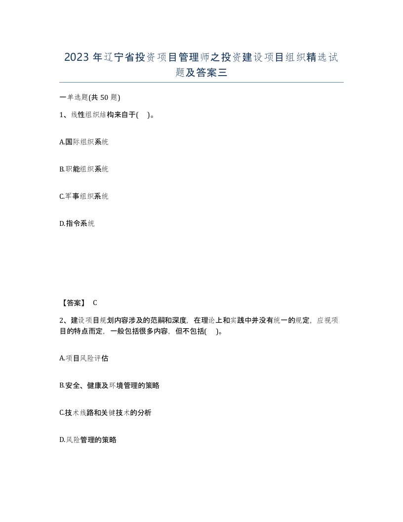 2023年辽宁省投资项目管理师之投资建设项目组织试题及答案三