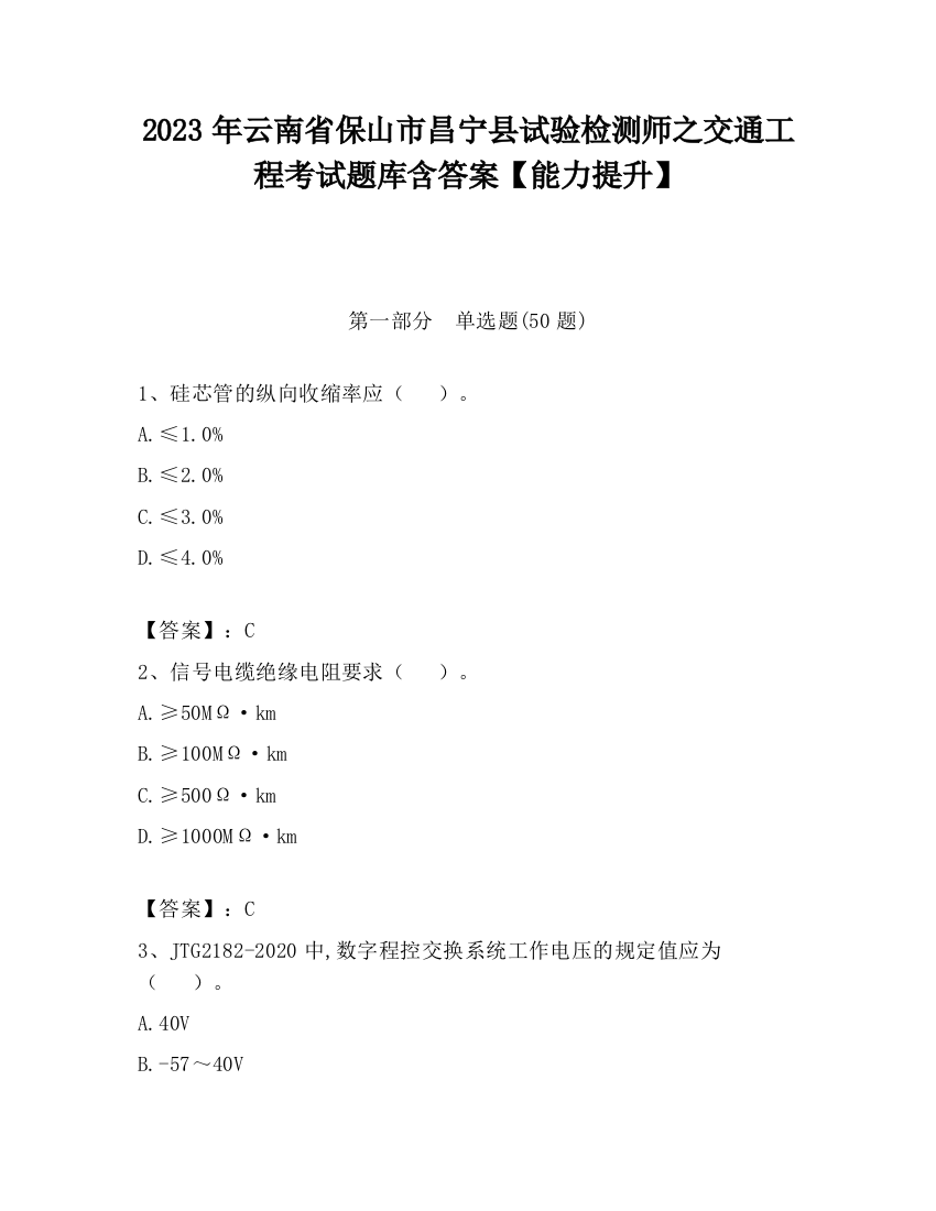 2023年云南省保山市昌宁县试验检测师之交通工程考试题库含答案【能力提升】