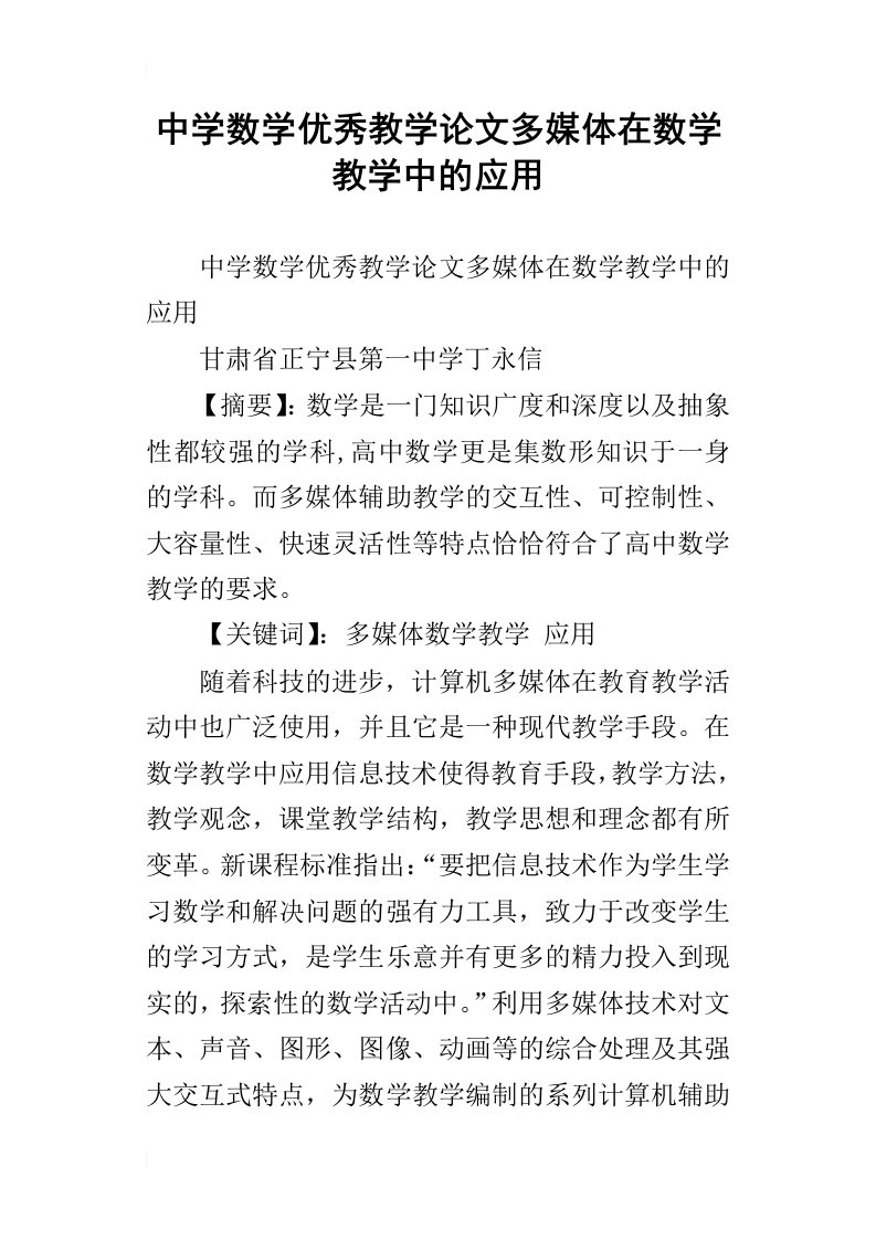 中学数学优秀教学论文多媒体在数学教学中的应用