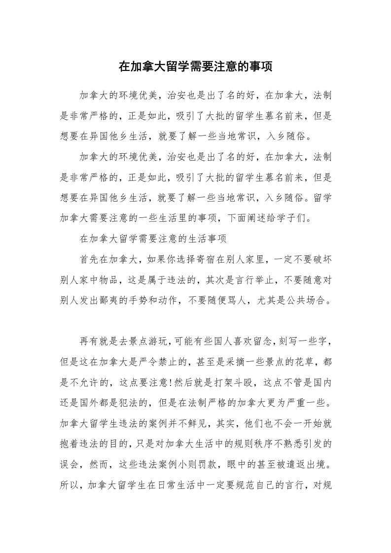 在加拿大留学需要注意的事项