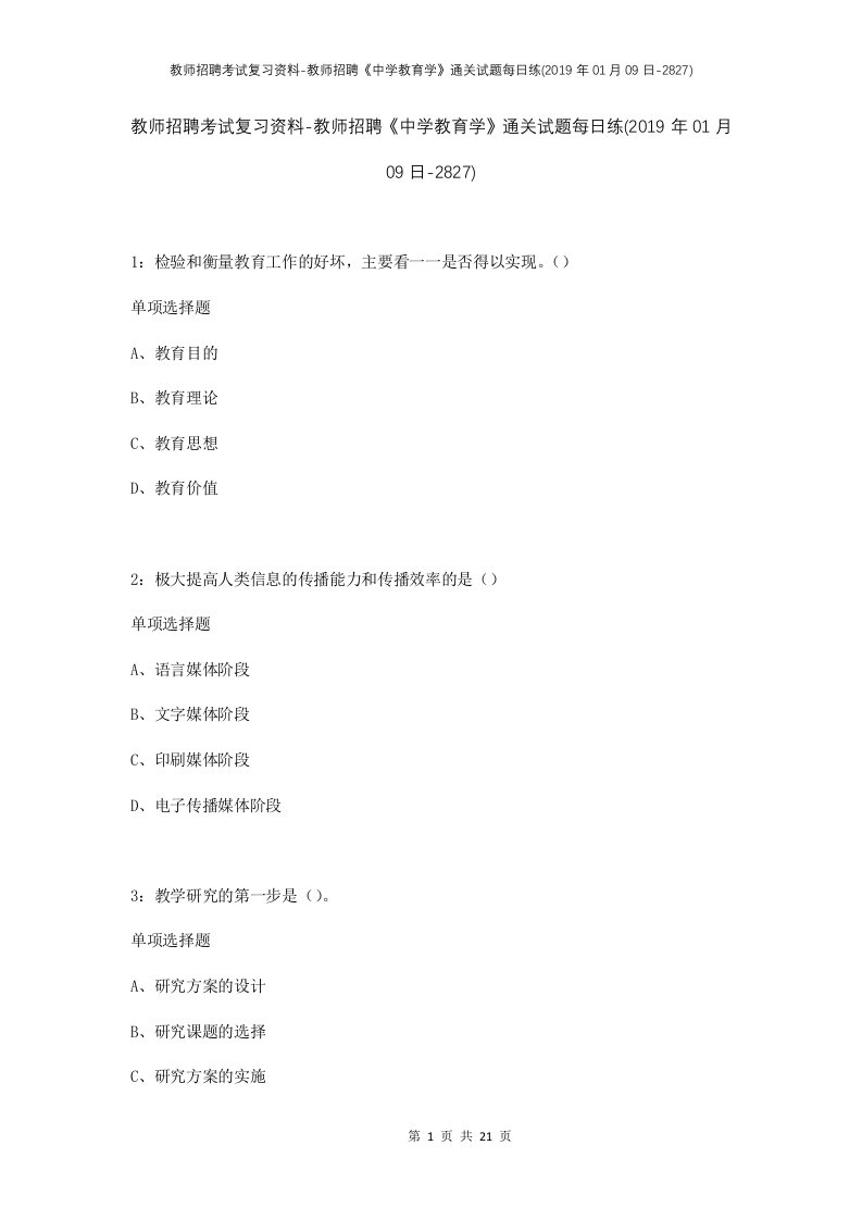 教师招聘考试复习资料-教师招聘中学教育学通关试题每日练2019年01月09日-2827