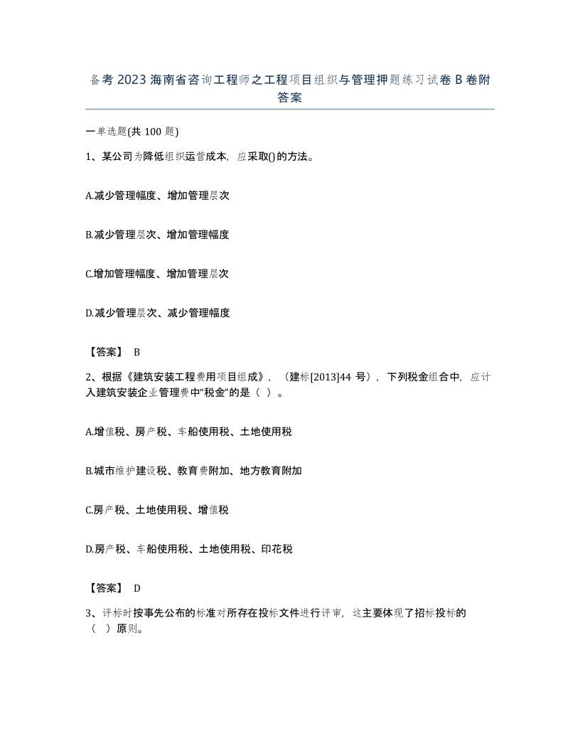 备考2023海南省咨询工程师之工程项目组织与管理押题练习试卷B卷附答案