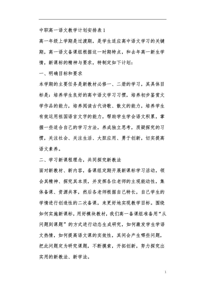 中职高一语文教学计划安排表