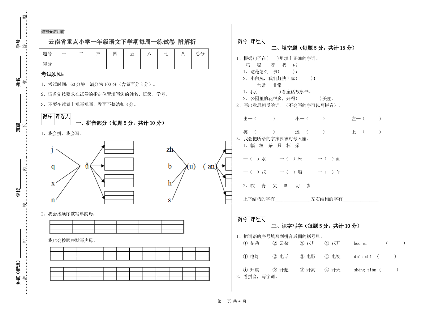 云南省重点小学一年级语文下学期每周一练试卷-附解析