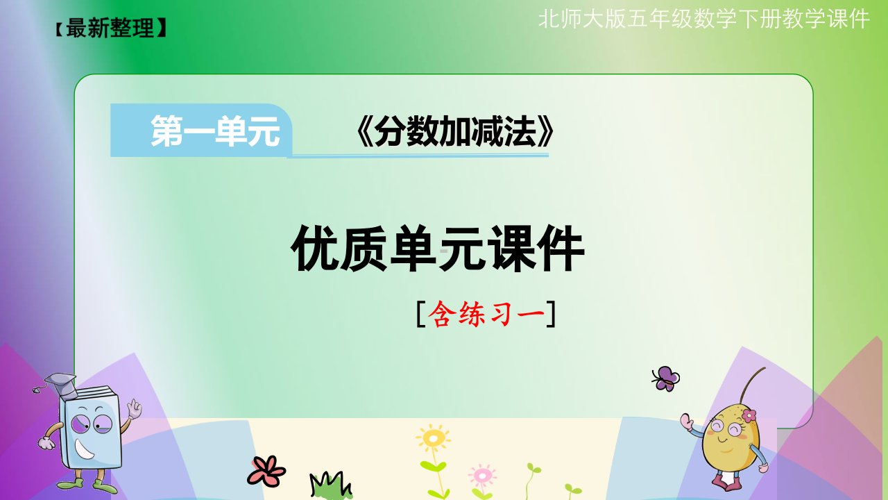 北师大版小学数学五年级下册第一单元《分数加减法》ppt课件(含练习一)