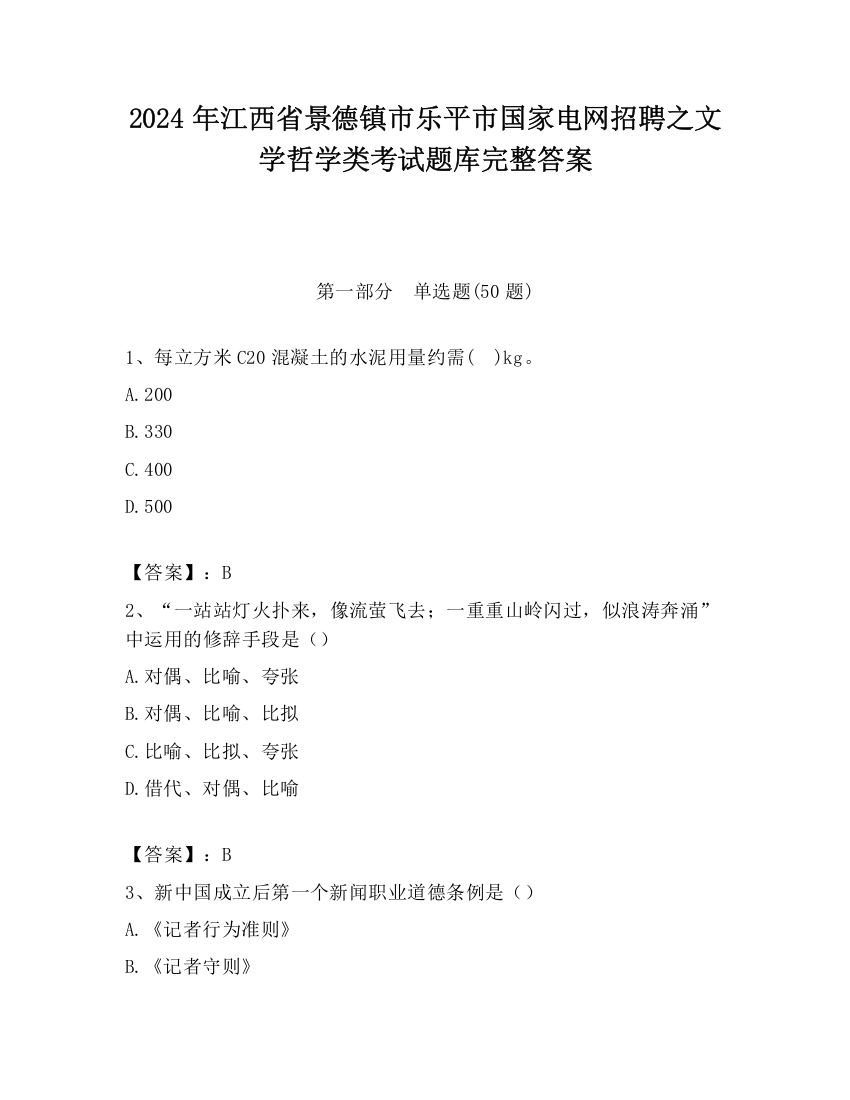 2024年江西省景德镇市乐平市国家电网招聘之文学哲学类考试题库完整答案