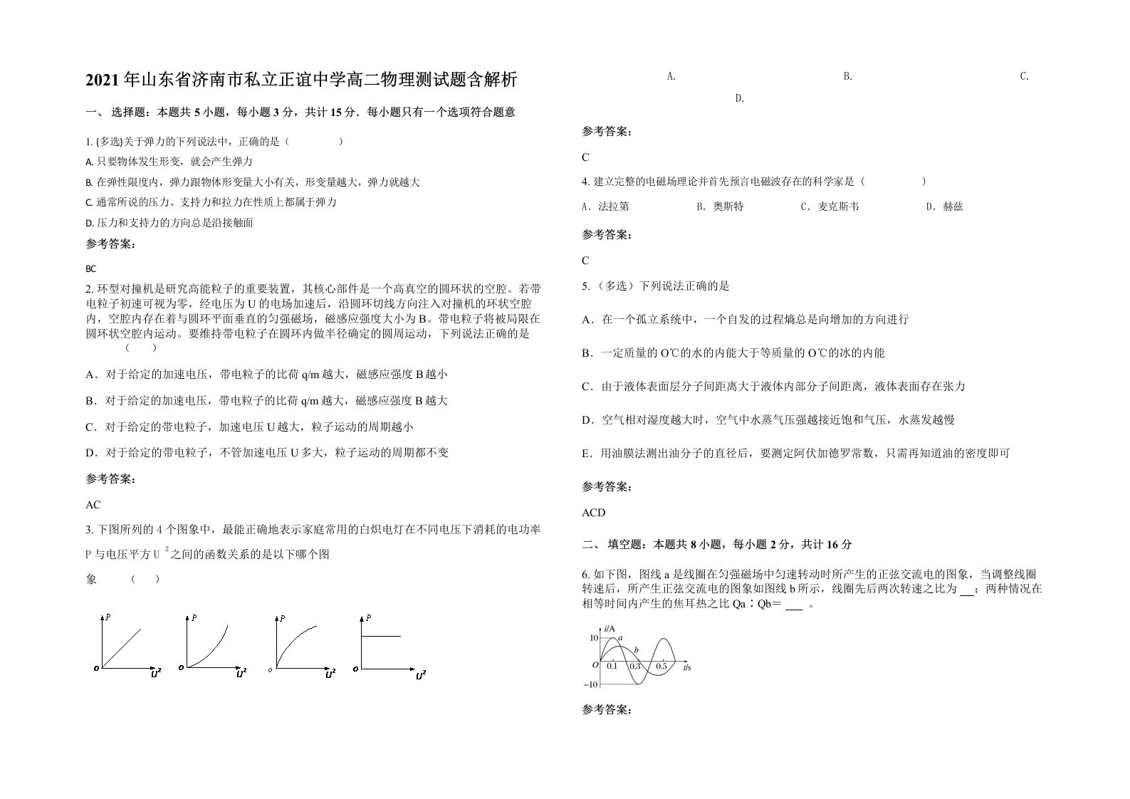 2021年山东省济南市私立正谊中学高二物理测试题含解析