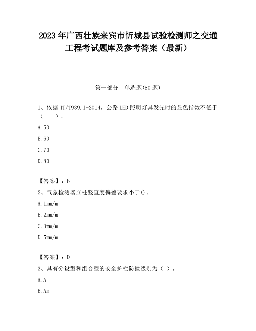 2023年广西壮族来宾市忻城县试验检测师之交通工程考试题库及参考答案（最新）