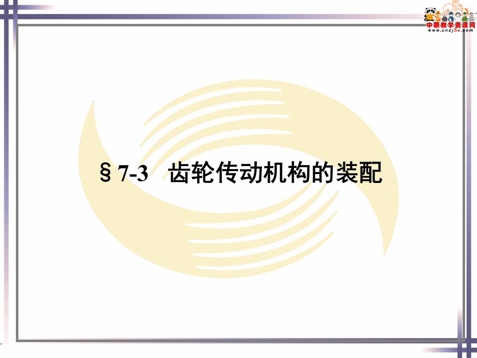 钳工工艺学人社第五版课件传动机构的装配02