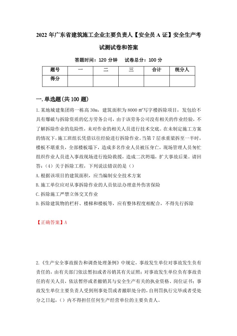 2022年广东省建筑施工企业主要负责人安全员A证安全生产考试测试卷和答案97